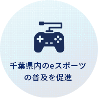 千葉県内のeスポーツの普及を促進